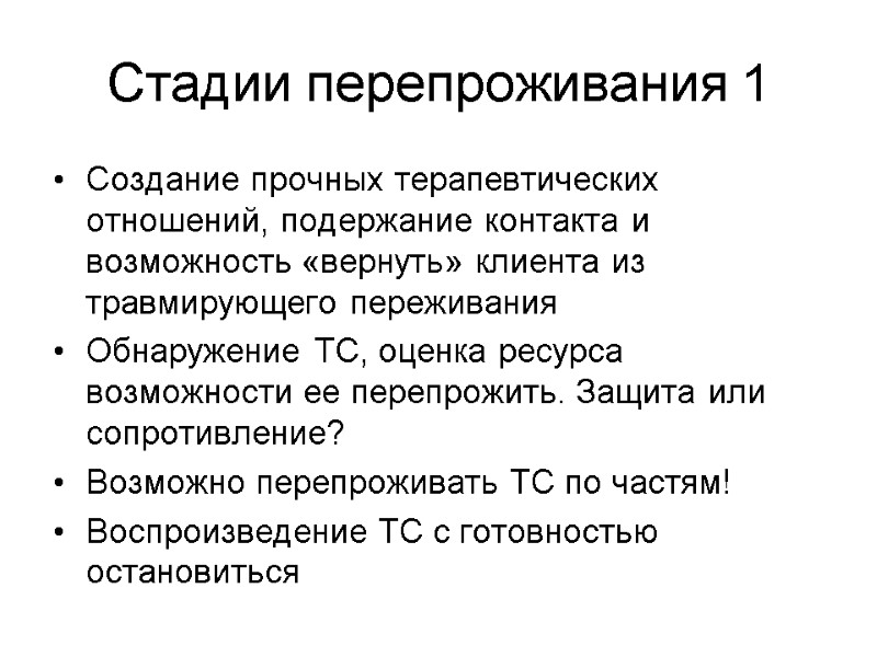Стадии перепроживания 1 Создание прочных терапевтических отношений, подержание контакта и возможность «вернуть» клиента из